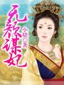 無顏謀妃