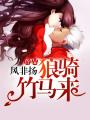狼騎竹馬來(lái)