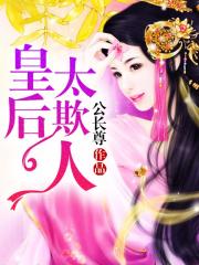 皇后太欺人