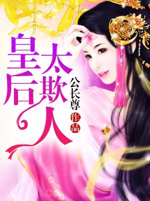 皇后太欺人