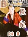 段妃