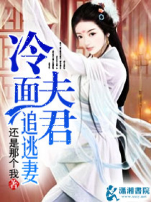 冷面夫君追逃妻