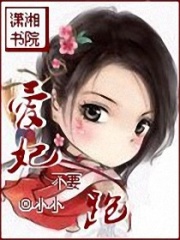 愛妃不要跑