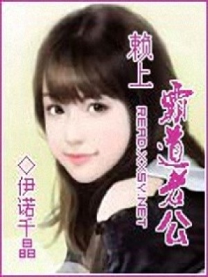 賴上霸道老公