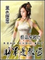 極品穿越之將軍是教官