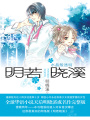 明若曉溪（全三冊）
