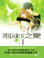 泡沫之夏（全三冊）