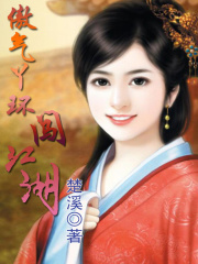 傲氣丫環(huán)闖江湖