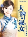 大牌淑女