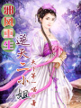邪鳳重生：逆天二小姐