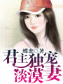 君主獨寵淡漠妻