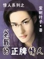 總裁的正牌情人