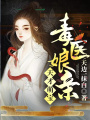 天才萌寶毒醫娘親