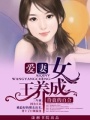 愛(ài)妻，女王養(yǎng)成