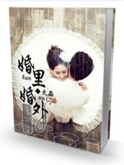 婚里婚外
