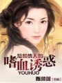 總裁情人的嗜血誘惑