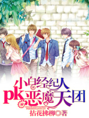 小白經紀人pk惡魔天團