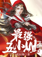 最強五小姐