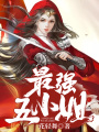 最強五小姐