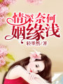 情深奈何姻緣淺
