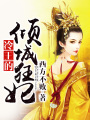冷王的傾城狂妃