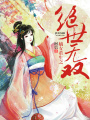 嫡女重生之絕世無(wú)雙