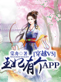 穿越V5，王妃有個APP