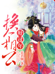 換個相公好過年
