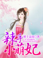 辣手小萌妃
