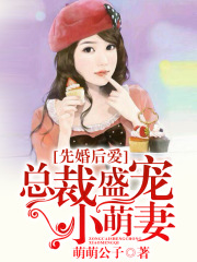 先婚后愛，總裁盛寵小萌妻