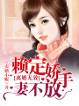 離婚無效，賴定嬌妻不放手