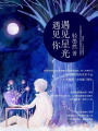 遇見(jiàn)星光遇見(jiàn)你