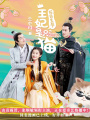 報告王爺，王妃是只貓