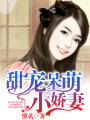 甜寵呆萌小嬌妻