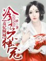 毒妃傾城，冷王不獨(dú)寵