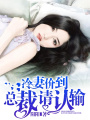 冷妻價到，總裁請認輸