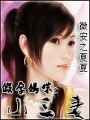 冷少的絕情妻