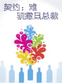 契約：難馴撒旦總裁（完）