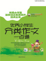 優(yōu)秀小學(xué)生分類作文一點通