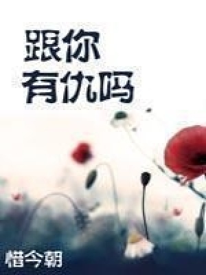 跟你有仇嗎
