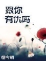 跟你有仇嗎