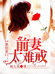 蜜色豪門：前妻太難戒