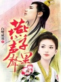 燕子聲聲里