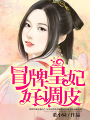 冒牌皇妃好調皮