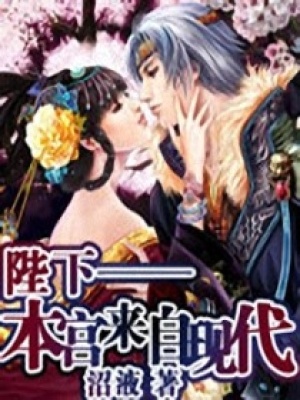 陛下——本宮來自現代