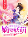 盛世高嫁之嫡妻妖萌