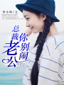 總裁老公，你別鬧！