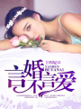 言婚不言愛