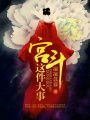 宮斗這件大事