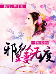 一寵長(zhǎng)歡：邪皇縱妻無(wú)度